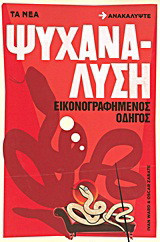 Ψυχανάλυση: Εικονογραφημένος οδηγός