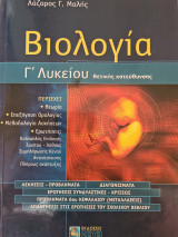 Βιολογία Γ λυκείου