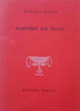 Διάδρομος και σκάλα