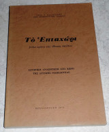 Το επταχωρι 1979 Δημ Τσιγκαλου