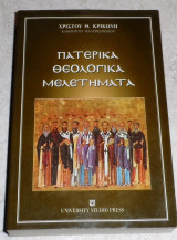 Πατερικα θεολογικα μελετηματα 1998 χριστου κρικωνη
