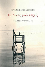 Οι δικές μου λέξεις