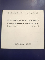 Προβληματισμοί για θέματα παιδείας