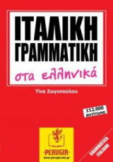 Ιταλική γραμματική στα ελληνικά
