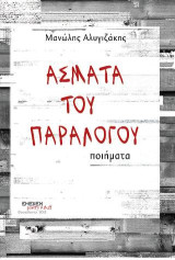 Άσματα του παραλόγου: Ποιήματα