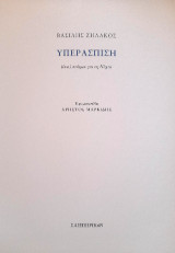 Υπεράσπιση: (ένα) ποίημα για τη Νύχτα