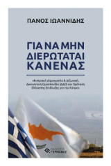 Για Να Μην Διερωτάται Κανένας