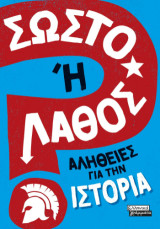 Σωστό ή Λάθος;: Αλήθειες για την Ιστορία
