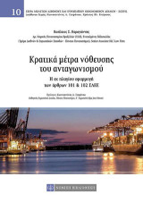 Κρατικά μέτρα νόθευσης του ανταγωνισμού: Η εκ πλαγίου εφαρμογή των άρθρων 101 & 102 ΣΛΕΕ