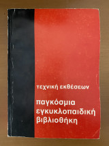Τεχνική εκθέσεων