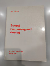Βασική Πανεπιστημιακή Φυσική
