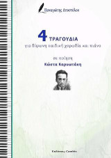 4 Τραγούδια για δίφωνη παιδική χορωδία και πιάνο: σε ποίηση Κώστα Καρυωτάκη