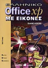 ΕΛΛΗΝΙΚΟ OFFICE XP ΜΕ ΕΙΚΟΝΕΣ