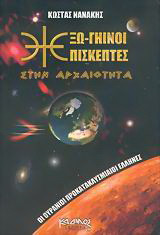Εξω-γήινοι επισκέπτες στην αρχαιότητα