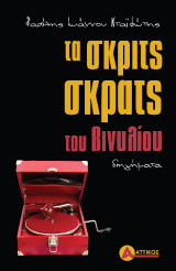 Τα σκριτς-σκρατς του βινυλίου