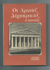 Οι Αρχαίες Δημοκρατίες