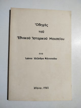 Οδηγός του Εθνικού Ιστορικού Μουσείου