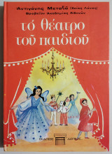 Το θέατρο του παιδιού - Αντιγόνη Μεταξά (Θεία Λένα) 1971.