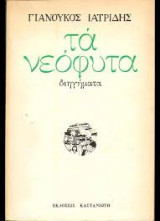 Τα νεόφυτα