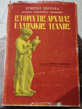Ιστορία της αρχαίας ελληνικής τέχνης
