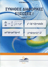 ΣυνήθειςΔιαφορικές Εξισώσεις 1