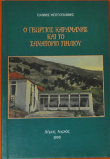 Ο γεώργιος καραμάνης και το σανατόριο πηλίου