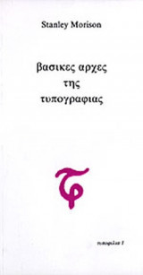 ΒΑΣΙΚΕΣ ΑΡΧΕΣ ΤΗΣ ΤΥΠΟΓΡΑΦΙΑΣ