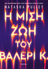 Η μισή ζωή του Βαλέρι Κ