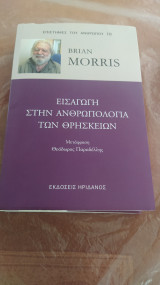 Εισαγωγή στην ανθρωπολογία των θρησκειών