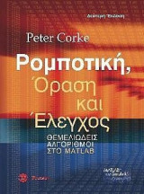 Ρομποτική, όραση και έλεγχος θεμελιώδεις αλγόριθμοι στο matlab