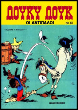 Λούκυ Λουκ 48 – Οι αντίπαλοι