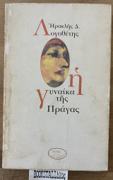 Η γυναίκα της Πράγας