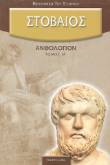 Στοβαίος Ανθολόγιον (Τόμος ια')