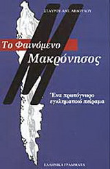Το φαινόμενο Μακρόνησος