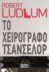 Το χειρόγραφο Τσάνσελορ Robert Ludlum