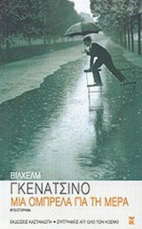 ΜΙΑ ΟΜΠΡΕΛΑ ΓΙΑ ΤΗ ΜΕΡΑ