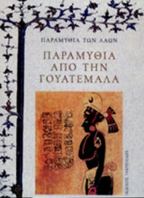 ΠΑΡΑΜΥΘΙΑ ΑΠΟ ΤΗΝ ΓΟΥΑΤΕΜΑΛΑ