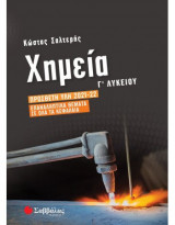 Χημεία Γ΄ λυκείου