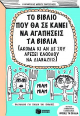 Το βιβλίο που θα σε κάνει να αγαπήσεις τα βιβλία