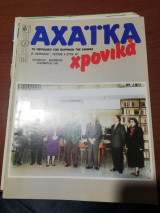 Αχαΐα Χρονικά Τεύχος 8 έτος Ιθ'