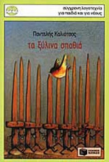 Τα ξύλινα σπαθιά