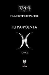 Γεγραφθέντα: Τόμος Θ