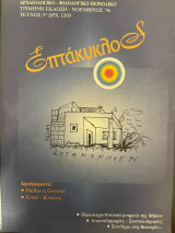 Επτάκυκλος - Νοέμβριος 1996 - Τεύχος 5
