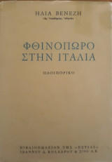 Φθινόπωρο στην Ιταλία