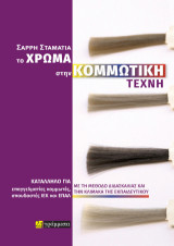 Το χρώμα στην κομμωτική τέχνη: Με τη μέθοδο διδασκαλίας και την κλίμακα της εκπαιδευτικού