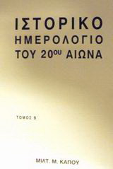 Ιστορικό ημερολόγιο του 20ού αιώνα: 1951 - 2000