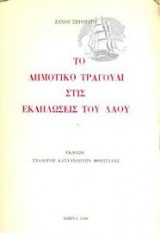 ΤΟ ΔΗΜΟΤΙΚΟ ΤΡΑΓΟΥΔΙ ΣΤΙΣ ΕΚΔΗΛΩΣΕΙΣ ΤΟΥ ΛΑΟΥ