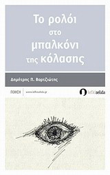 Το ρολόι στο μπαλκόνι της κόλασης