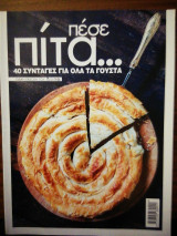 Real Taste and Style πέσε πίτα... 40 συνταγές για όλα τα γούστα