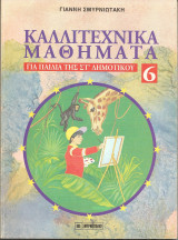 Καλλιτεχνικα μαθηματα για παιδια της στ δημοτικου